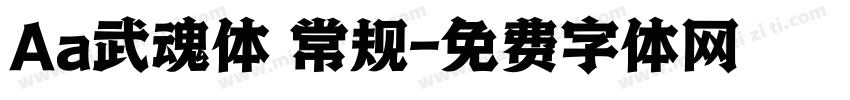 Aa武魂体 常规字体转换